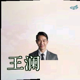 王澜